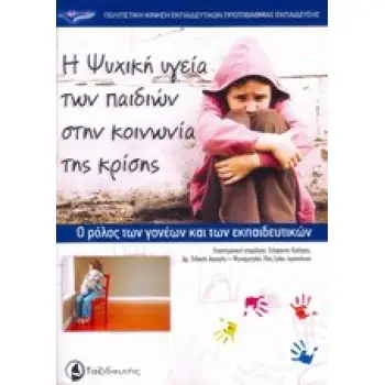 Η ΨΥΧΙΚΗ ΥΓΕΙΑ ΤΩΝ ΠΑΙΔΙΩΝ ΣΤΗΝ ΚΟΙΝΩΝΙΑ ΤΗΣ ΚΡΙΣΗΣ