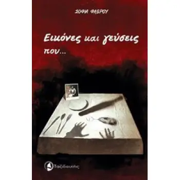 ΕΙΚΟΝΕΣ ΚΑΙ ΓΕΥΣΕΙΣ ΠΟΥ... ΜΝΗΜΕΣ ΕΓΕΙΡΟΥΝ