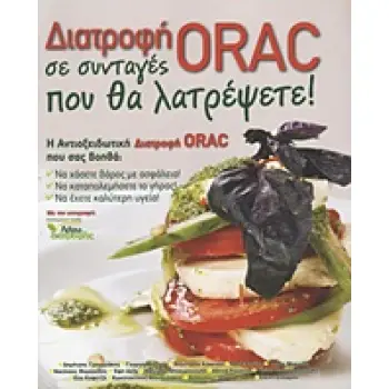 ΔΙΑΤΡΟΦΗ ORAC ΣΕ ΣΥΝΤΑΓΕΣ ΠΟΥ ΘΑ ΛΑΤΡΕΨΕΤΕ