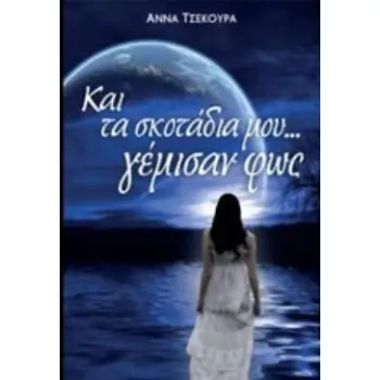 ... ΚΑΙ ΤΑ ΣΚΟΤΑΔΙΑ ΜΟΥ ΓΕΜΙΣΑΝ ΦΩΣ