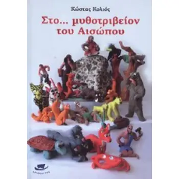 ΣΤΟ... ΜΥΘΟΤΡΙΒΕΙΟΝ ΤΟΥ ΑΙΣΩΠΟΥ