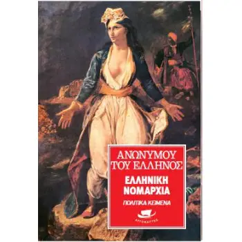 ΕΛΛΗΝΙΚΗ ΝΟΜΑΡΧΙΑ