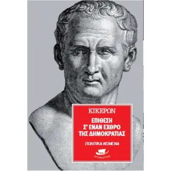 ΕΠΙΘΕΣΗ ΣΕ ΕΝΑΝ ΕΧΘΡΟ ΤΗΣ ΕΛΕΥΘΕΡΙΑΣ