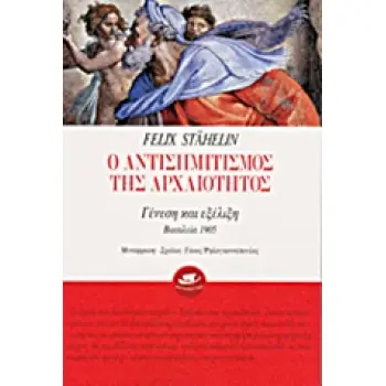 Ο ΑΝΤΙΣΗΜΙΤΙΣΜΟΣ ΤΗΣ ΑΡΧΑΙΟΤΗΤΑΣ ΓΕΝΕΣΗ ΚΑΙ ΕΞΕΛΙΞΗ
