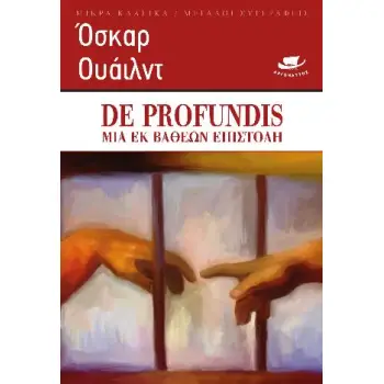 DE PROFUNTIS -ΜΙΑ ΕΚ ΒΑΘΕΩΝ ΕΠΙΣΤΟΛΗ