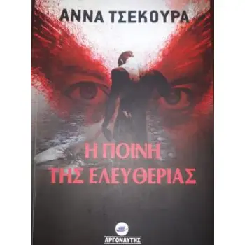 Η ΠΟΙΝΗ ΤΗΣ ΕΛΕΥΘΕΡΙΑΣ