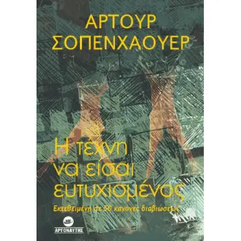 Η ΤΕΧΝΗ ΝΑ ΕΙΣΑΙ ΕΥΤΥΧΙΣΜΕΝΟΣ - ΕΚΤΕΘΕΙΜΕΝΗ ΣΕ 50 ΚΑΝΟΝΕΣ ΔΙΑΒΙΩΣΕΩΣ