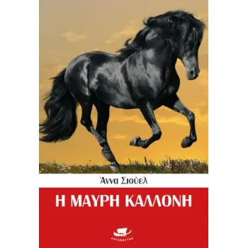 Η ΜΑΥΡΗ ΚΑΛΛΟΝΗ