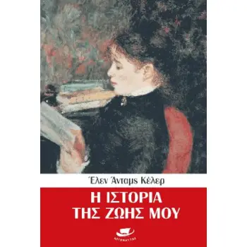 Η ΙΣΤΟΡΙΑ ΤΗΣ ΖΩΗΣ ΜΟΥ