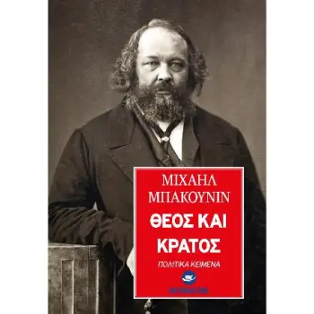 ΘΕΟΣ ΚΑΙ ΚΡΑΤΟΣ