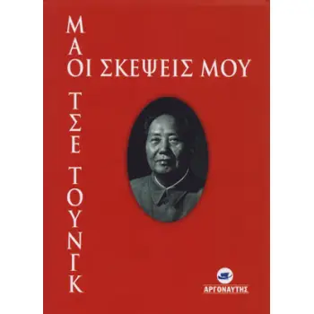 ΜΑΟ ΤΣΕ ΤΟΥΝΓΚ ΟΙ ΣΚΕΨΕΙΣ ΜΟΥ