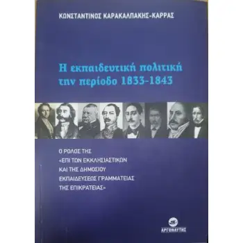 Η ΕΚΠΑΙΔΕΥΤΙΚΗ ΠΟΛΙΤΙΚΗ ΤΗΝ ΠΕΡΙΟΔΟ 1833-1843