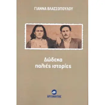 ΔΩΔΕΚΑ ΠΑΛΙΕΣ ΙΣΤΟΡΙΕΣ