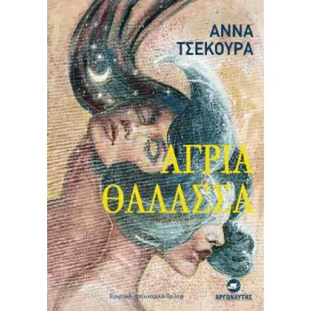ΑΓΡΙΑ ΘΑΛΑΣΣΑ