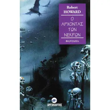 Ο ΑΡΧΟΝΤΑΣ ΤΩΝ ΝΕΚΡΩΝ