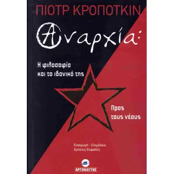 ΑΝΑΡΧΙΑ: Η ΦΙΛΟΣΟΦΙΑ ΚΑΙ ΤΟ ΙΔΑΝΙΚΟ ΤΗΣ - ΠΡΟΣ ΤΟΥΣ ΝΕΟΥΣ