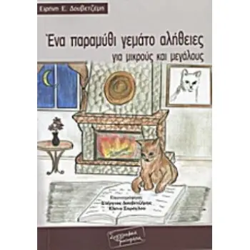 ΈΝΑ ΠΑΡΑΜΥΘΙ ΓΕΜΑΤΟ ΑΛΗΘΕΙΕΣ ΓΙΑ ΜΙΚΡΟΥΣ ΚΑΙ ΜΕΓΑΛΟΥΣ