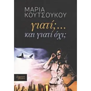 ΓΙΑΤΙ;... ΚΑΙ ΓΙΑΤΙ ΟΧΙ;