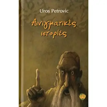 ΑΙΝΙΓΜΑΤΙΚΕΣ ΙΣΤΟΡΙΕΣ