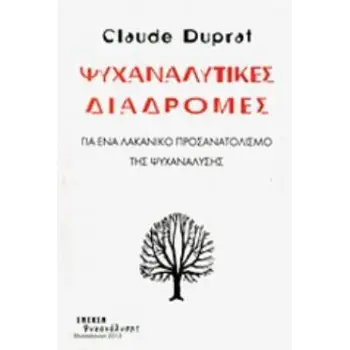 ΨΥΧΑΝΑΛΥΤΙΚΕΣ ΔΙΑΔΡΟΜΕΣ ΓΙΑ ΕΝΑ ΛΑΚΑΝΙΚΟ ΠΡΟΣΑΝΑΤΟΛΙΣΜΟ ΤΗΣ ΨΥΧΑΝΑΛΥΣΗΣ