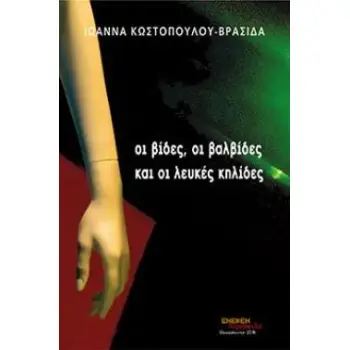 ΟΙ ΒΙΔΕΣ ΟΙ ΒΑΛΒΙΔΕΣ ΚΑΙ ΟΙ ΛΕΥΚΕΣ ΚΗΛΙΔΕΣ