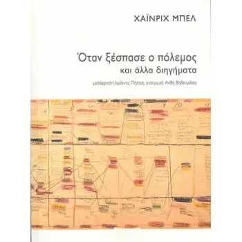 ΟΤΑΝ ΞΕΣΠΑΣΕ Ο ΠΟΛΕΜΟΣ