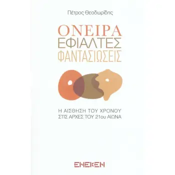ΟΝΕΙΡΑ ΕΦΙΑΛΤΕΣ ΦΑΝΤΑΣΙΩΣΕΙΣ