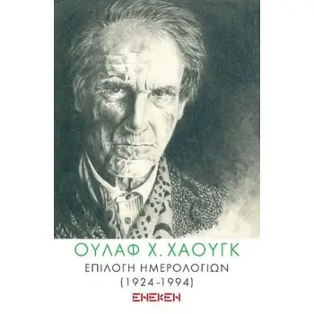ΕΠΙΛΟΓΗ ΗΜΕΡΟΛΟΓΙΩΝ (1924-1994)
