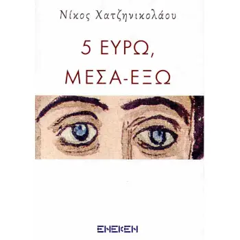 5 ΕΥΡΩ ΜΕΣΑ ΕΞΩ