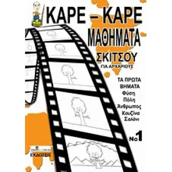 ΚΑΡΕ-ΚΑΡΕ ΜΑΘΗΜΑΤΑ ΣΚΙΤΣΟΥ ΓΙΑ ΑΡΧΑΡΙΟΥΣ 1 (ΤΑ ΠΡΩΤΑ ΒΗΜΑΤΑ: ΦΥΣΗ, ΠΟΛΗ, ΑΝΘΡΩΠΟΣ, ΚΟΥΖΙΝΑ, ΣΑΛΟΝΙ)