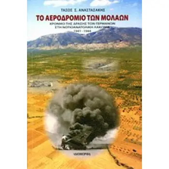 ΤΟ ΑΕΡΟΔΡΟΜΙΟ ΤΩΝ ΜΟΛΑΩΝ