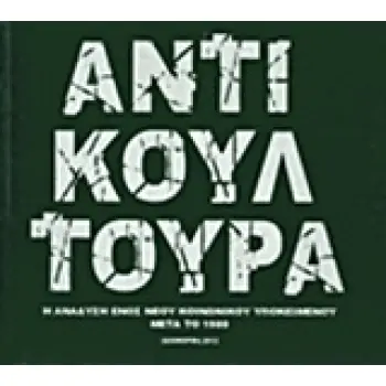 ΑΝΤΙΚΟΥΛΤΟΥΡΑ Η ΑΝΑΔΥΣΗ ΕΝΟΣ ΝΕΟΥ ΚΟΙΝΩΝΙΚΟΥ ΥΠΟΚΕΙΜΕΝΟΥ ΜΕΤΑ ΤΟ 1980