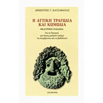 Η ΑΤΤΙΚΗ ΤΡΑΓΩΔΙΑ ΚΑΙ ΚΩΜΩΔΙΑ ΘΕΑΤΡΙΚΗ ΠΑΙΔΕΙΑ