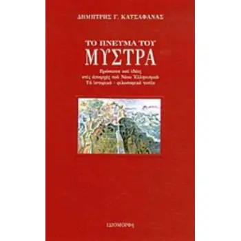 ΤΟ ΠΝΕΥΜΑ ΤΟΥ ΜΥΣΤΡΑ ΠΡΟΣΩΠΑ ΚΑΙ ΙΔΕΕΣ ΣΤΙΣ ΑΠΑΡΧΕΣ ΤΟΥ ΝΕΟΥ ΕΛΛΗΝΙΣΜΟΥ, ΤΟ ΙΣΤΟΡΙΚΟ-ΦΙΛΟΣΟΦΙΚΟ ΤΟΠΙΟ