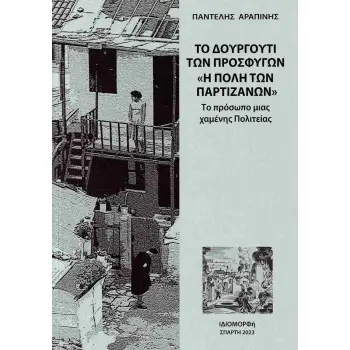 ΤΟ ΔΟΥΡΓΟΥΤΙ ΤΩΝ ΠΡΟΣΦΥΓΩΝ Η ΠΟΛΗ ΤΩΝ ΠΑΡΤΙΖΑΝΩΝ - ΤΟ ΠΡΟΣΩΠΟ ΜΙΑΣ ΧΑΜΕΝΗΣ ΠΟΛΙΤΕΙΑΣ