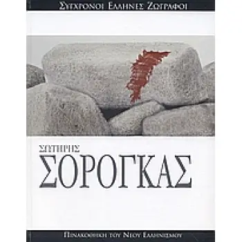 ΣΩΤΗΡΗΣ ΣΟΡΟΓΚΑΣ ΤΑ ΝΕΑ: ΠΙΝΑΚΟΘΗΚΗ ΤΟΥ ΝΕΟΥ ΕΛΛΗΝΙΣΜΟΥ