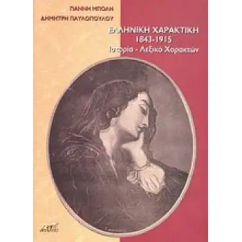 ΕΛΛΗΝΙΚΗ ΧΑΡΑΚΤΙΚΗ 1843 - 1915 ΙΣΤΟΡΙΑ, ΛΕΞΙΚΟ ΧΑΡΑΚΤΩΝ
