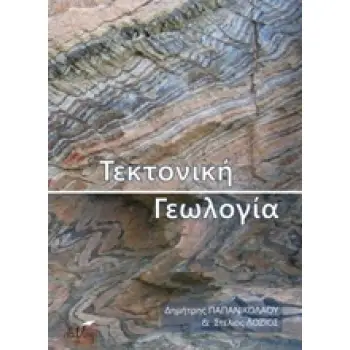 ΤΕΚΤΟΝΙΚΗ ΓΕΩΛΟΓΙΑ