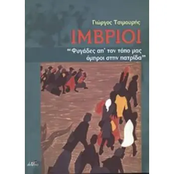 ΙΜΒΡΙΟΙ ΦΥΓΑΔΕΣ ΑΠ' ΤΟΝ ΤΟΠΟ ΜΑΣ ΟΜΗΡΟΙ ΣΤΗΝ ΠΑΤΡΙΔΑ