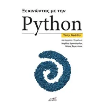 ΞΕΚΙΝΩΝΤΑΣ ΜΕ ΤΗΝ PYTHON