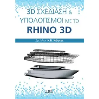 3D ΣΧΕΔΙΑΣΗ ΚΑΙ ΥΠΟΛΟΓΙΣΜΟΙ ΜΕ ΤΟ RHINO 3D