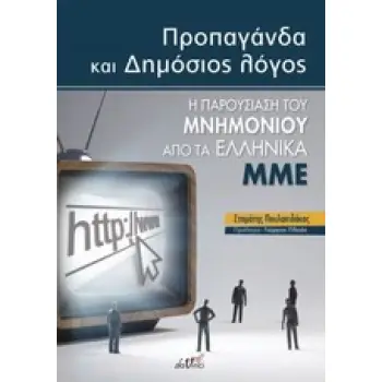 ΠΡΟΠΑΓΑΝΔΑ ΚΑΙ ΔΗΜΟΣΙΟΣ ΛΟΓΟΣ Η ΠΑΡΟΥΣΙΑΣΗ ΤΟΥ ΜΝΗΜΟΝΙΟΥ ΑΠΟ ΤΑ ΕΛΛΗΝΙΚΑ ΜΜΕ