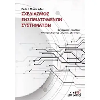 ΣΧΕΔΙΑΣΜΟΣ ΕΝΣΩΜΑΤΩΜΕΝΩΝ ΣΥΣΤΗΜΑΤΩΝ ΤΑ ΕΝΣΩΜΑΤΩΜΕΝΑ ΣΥΣΤΗΜΑΤΑ ΩΣ ΘΕΜΕΛΙΑ ΤΩΝ ΚΥΒΕΡΝΟΦΥΣΙΚΩΝ ΣΥΣΤΗΜΑΤΩΝ