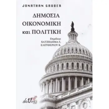 ΔΗΜΟΣΙΑ ΟΙΚΟΝΟΜΙΚΗ ΚΑΙ ΠΟΛΙΤΙΚΗ