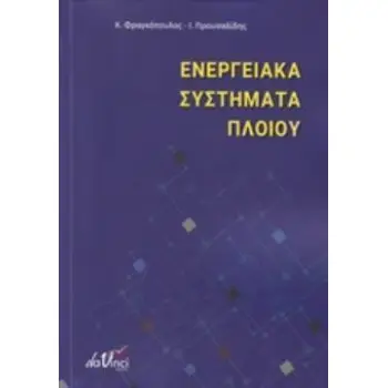 ΕΝΕΡΓΕΙΑΚΑ ΣΥΣΤΗΜΑΤΑ ΠΛΟΙΟΥ