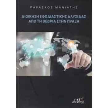 ΔΙΟΙΚΗΣΗ ΕΦΟΔΙΑΣΤΙΚΗΣ ΑΛΥΣΙΔΑΣ ΑΠΟ ΤΗ ΘΕΩΡΙΑ ΣΤΗΝ ΠΡΑΞΗ ΘΕΩΡΙΑ ΜΕ ΠΟΛΛΑ ΠΑΡΑΔΕΙΓΜΑΤΑ ΚΑΙ ΛΥΜΕΝΕΣ ΑΣΚΗΣΕΙΣ ΚΑΙ ΧΡΗΣΗ Η/Υ