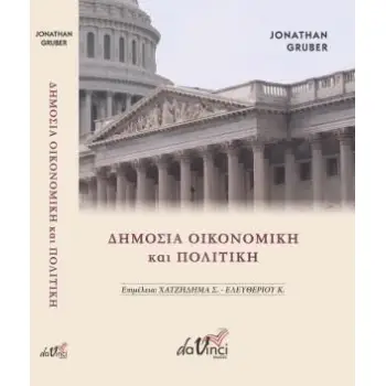ΔΗΜΟΣΙΑ ΟΙΚΟΝΟΜΙΚΗ ΚΑΙ ΠΟΛΙΤΙΚΗ 2Η ΕΚΔΟΣΗ