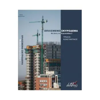 ΩΠΛΙΣΜΕΝΟ ΣΚΥΡΟΔΕΜΑ ΜΕ ΒΑΣΗ ΤΟΝ ΕΥΡΩΚΩΔΙΚΑ 2