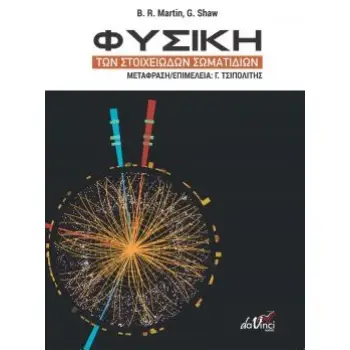 ΦΥΣΙΚΗ ΤΩΝ ΣΤΟΙΧΕΙΩΔΩΝ ΣΩΜΑΤΙΔΙΩΝ PARTICLE PHYSICS