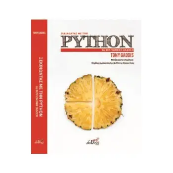 ΞΕΚΙΝΩΝΤΑΣ ΜΕ ΤΗΝ PYTHON 2Η ΕΚΔΟΣΗ